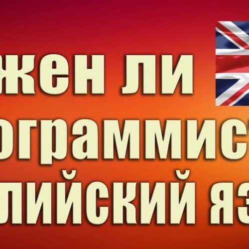 Зачем программисту английский?