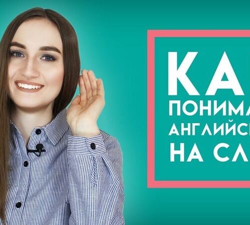 Как лучше воспринимать английский на слух
